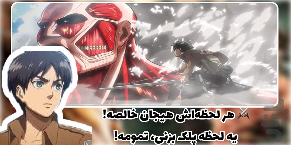 کارتون حمله به تایتان 1و2و3و4 دوبله - Image screenshot of android app