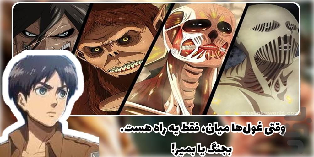 کارتون حمله به تایتان ۱و۲و۳و۴ دوبله - عکس برنامه موبایلی اندروید