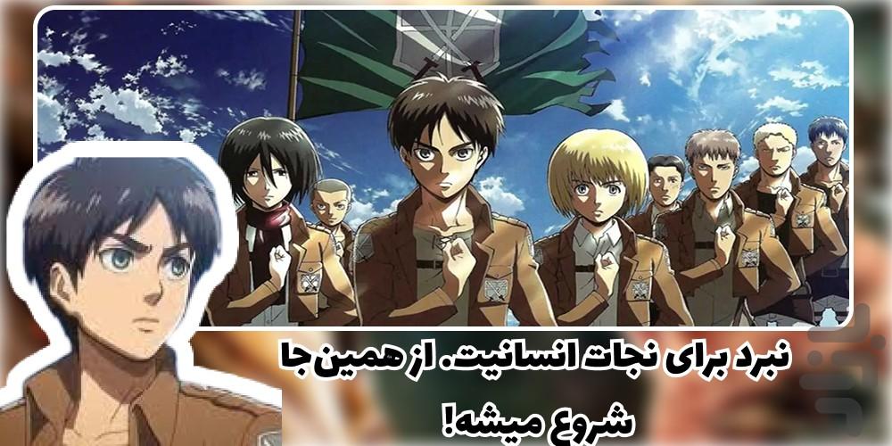 کارتون حمله به تایتان ۱و۲و۳و۴ دوبله - عکس برنامه موبایلی اندروید