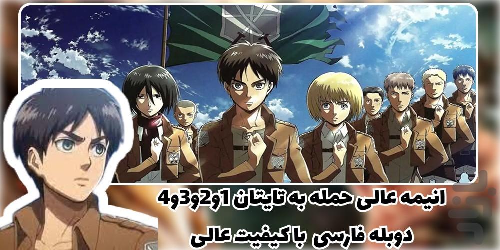کارتون حمله به تایتان 1و2و3و4 دوبله - Image screenshot of android app