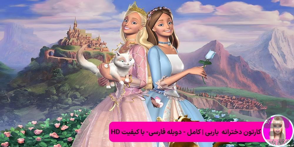 کارتون دخترانه - عکس برنامه موبایلی اندروید