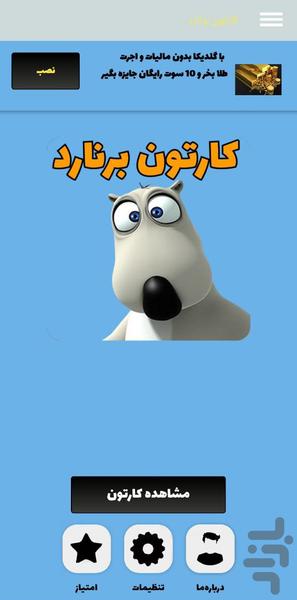 کارتون برنارد - Image screenshot of android app