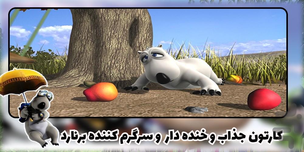 کارتون برنارد - Image screenshot of android app