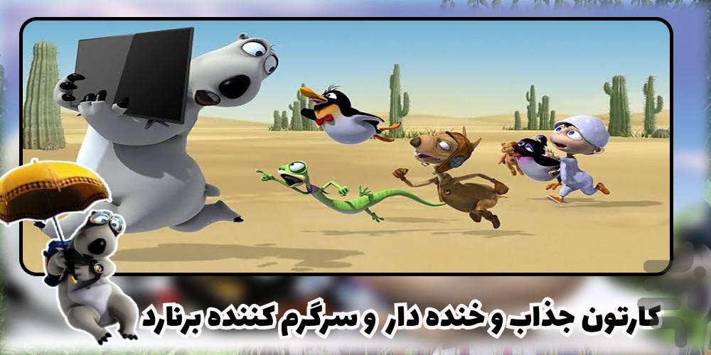کارتون برنارد - Image screenshot of android app