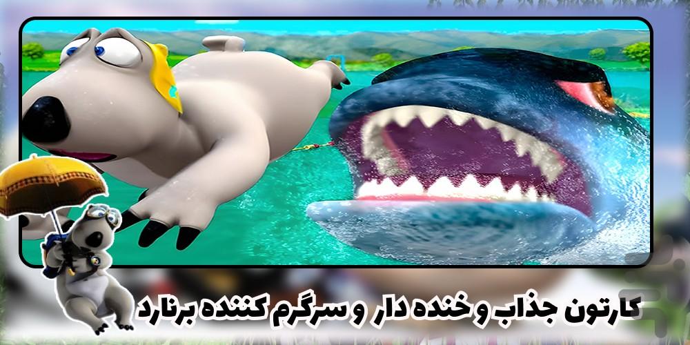 کارتون برنارد - Image screenshot of android app