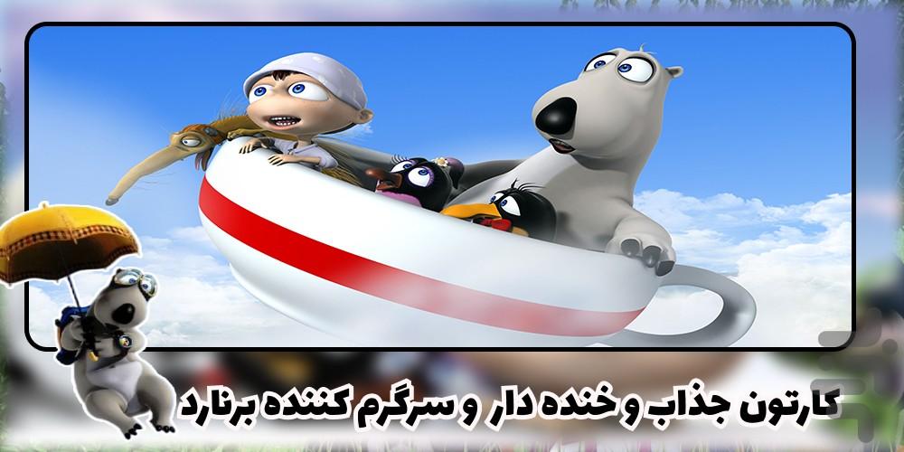کارتون برنارد - Image screenshot of android app