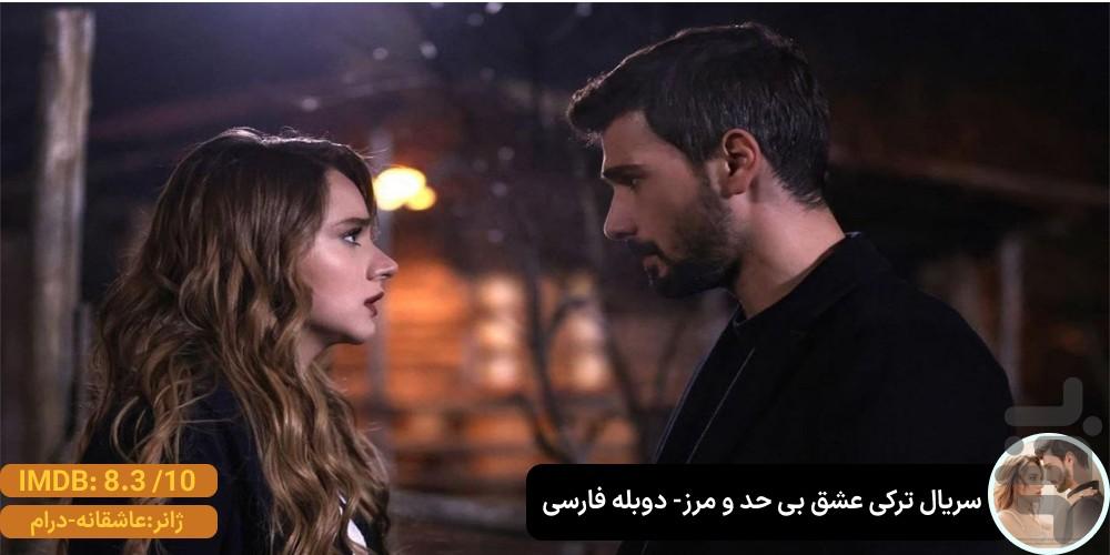 سریال ترکی عشق بی حد و مرز | دوبله - عکس برنامه موبایلی اندروید