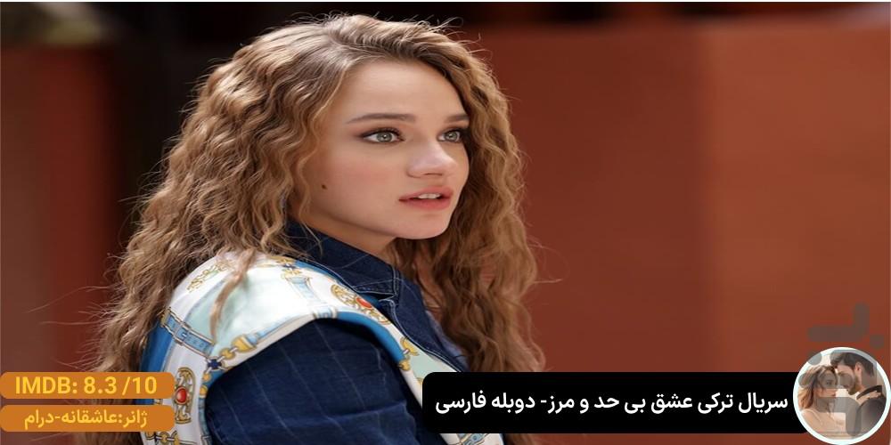 سریال ترکی عشق بی حد و مرز | دوبله - عکس برنامه موبایلی اندروید