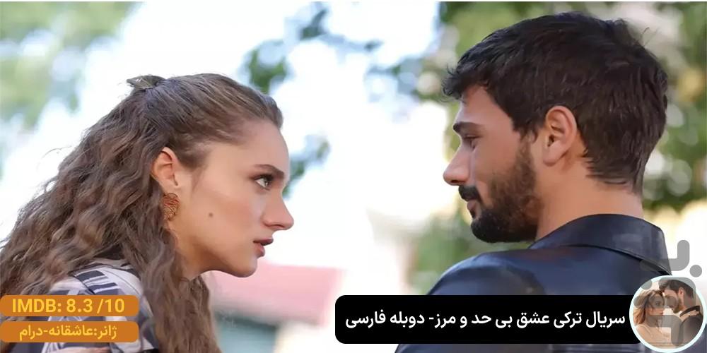 سریال ترکی عشق بی حد و مرز | دوبله - عکس برنامه موبایلی اندروید