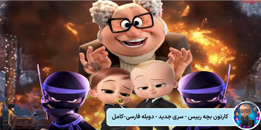 کارتون بچه رییس - عکس برنامه موبایلی اندروید