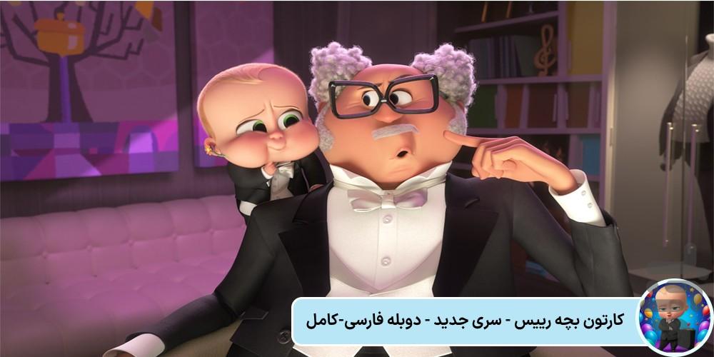 کارتون بچه رییس - عکس برنامه موبایلی اندروید