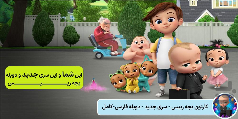 کارتون بچه رییس - جدید | دوبله - Image screenshot of android app