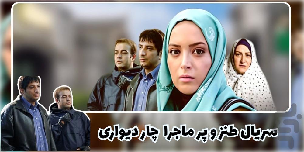 سریال چاردیواری - عکس برنامه موبایلی اندروید