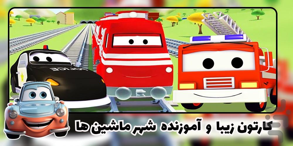 کارتون ماشین - Image screenshot of android app