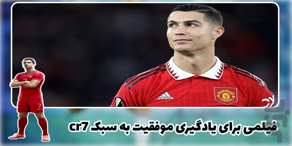 فیلم زندگینامه رونالدو - Image screenshot of android app