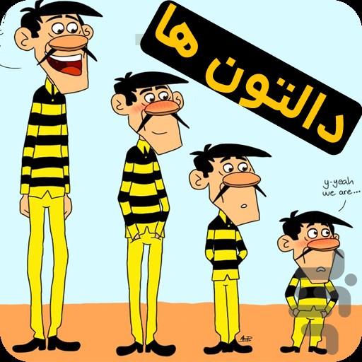 کارتون دالتون ها | قسمت های جدید - عکس برنامه موبایلی اندروید