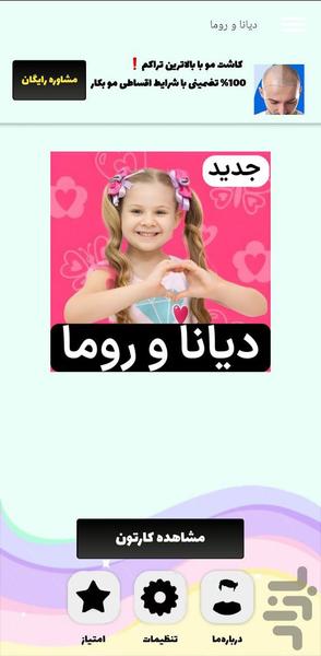 کارتون دیانا و روما - عکس برنامه موبایلی اندروید