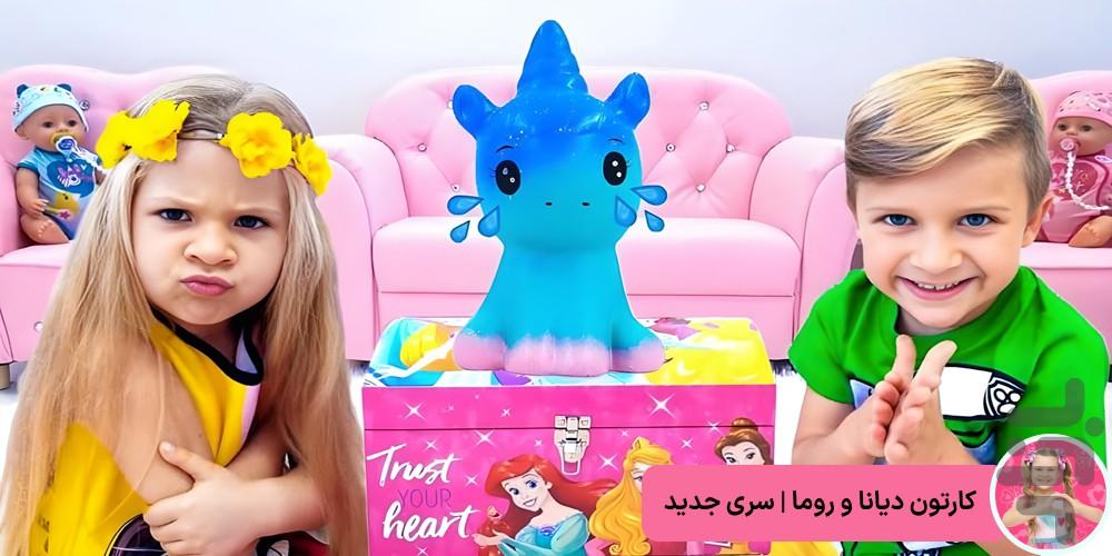 کارتون دیانا و روما - عکس برنامه موبایلی اندروید