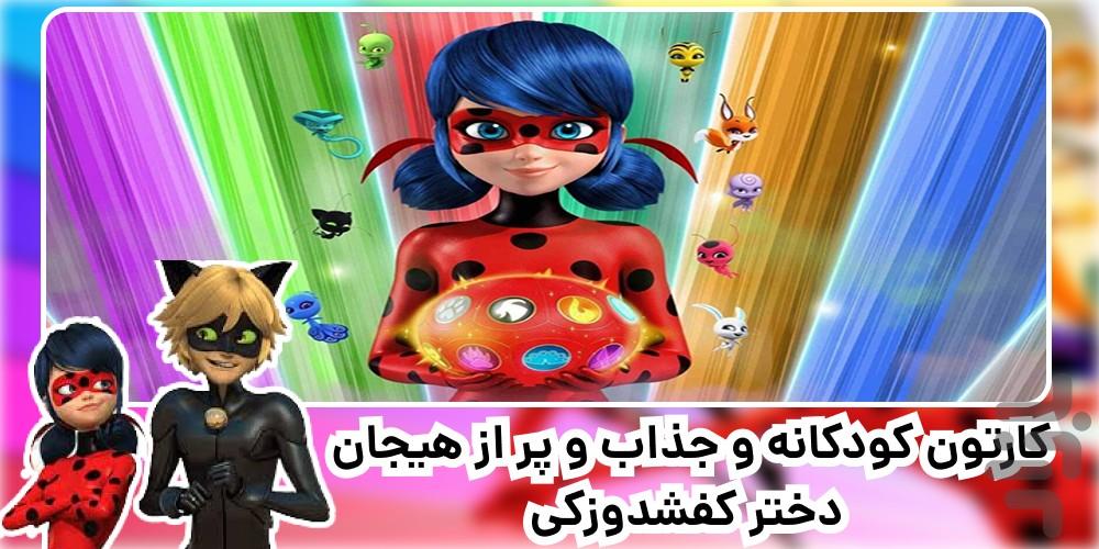 کارتون دختر کفشدوزکی | جدید | فارسی - Image screenshot of android app