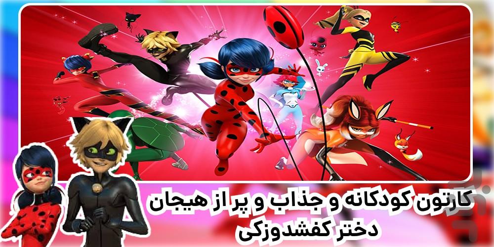 کارتون دختر کفشدوزکی | جدید | فارسی - عکس برنامه موبایلی اندروید