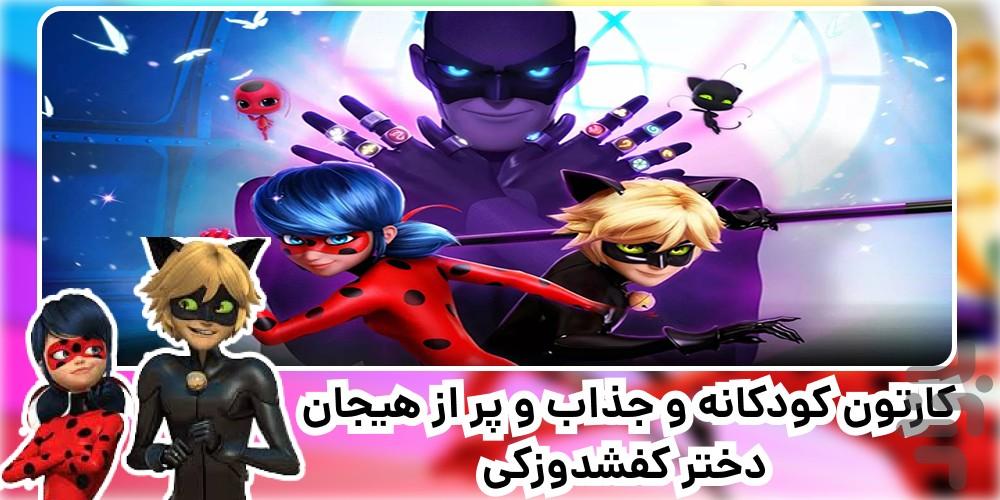 کارتون دختر کفشدوزکی | جدید | فارسی - عکس برنامه موبایلی اندروید