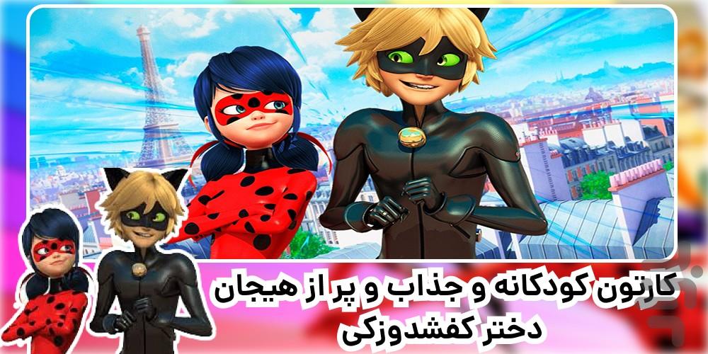 کارتون دختر کفشدوزکی | کامل | فارسی - عکس برنامه موبایلی اندروید