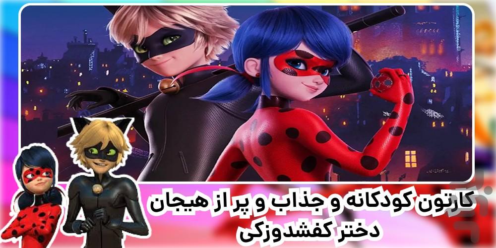 کارتون دختر کفشدوزکی | کامل | فارسی - عکس برنامه موبایلی اندروید