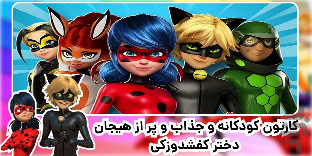 کارتون دختر کفشدوزکی | کامل | فارسی - Image screenshot of android app