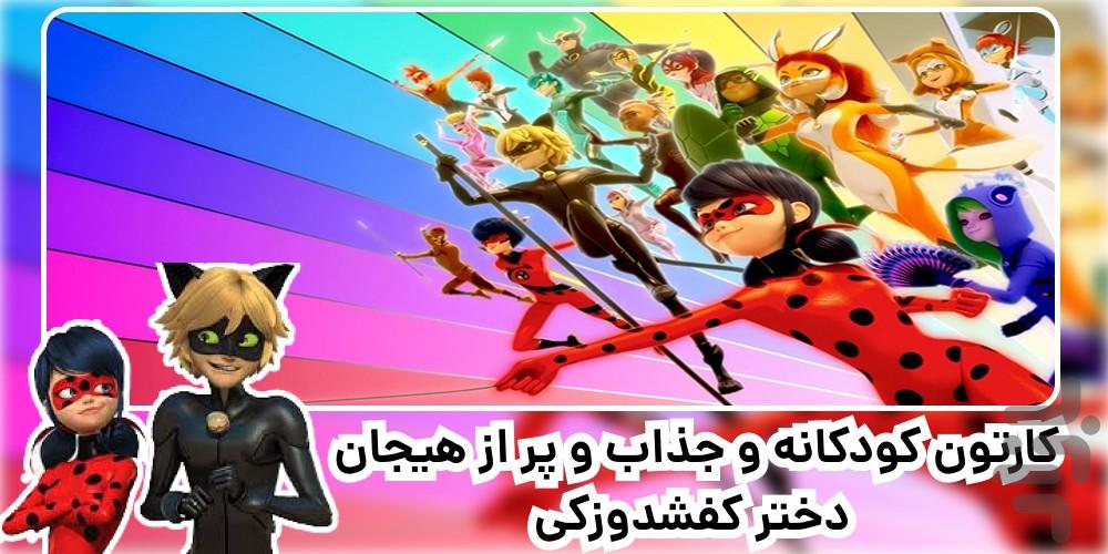 کارتون دختر کفشدوزکی9 | کامل | فارسی - Image screenshot of android app