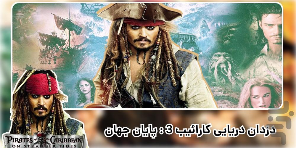 فیلم دزدان دریایی کارائیب ۱-۶ دوبله - عکس برنامه موبایلی اندروید