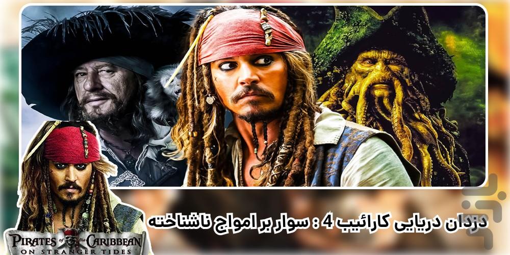 فیلم دزدان دریایی کارائیب ۱-۶ دوبله - عکس برنامه موبایلی اندروید
