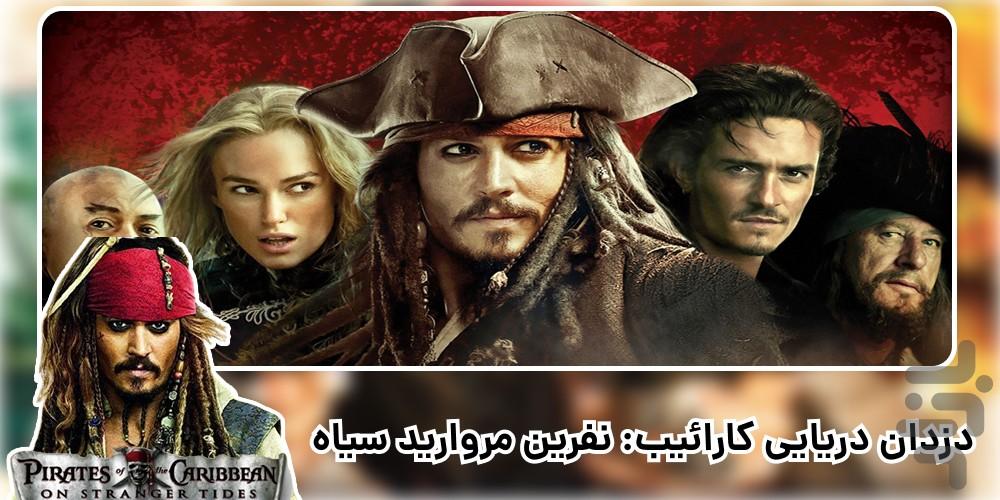 فیلم دزدان دریایی کارائیب ۱-۶ دوبله - عکس برنامه موبایلی اندروید