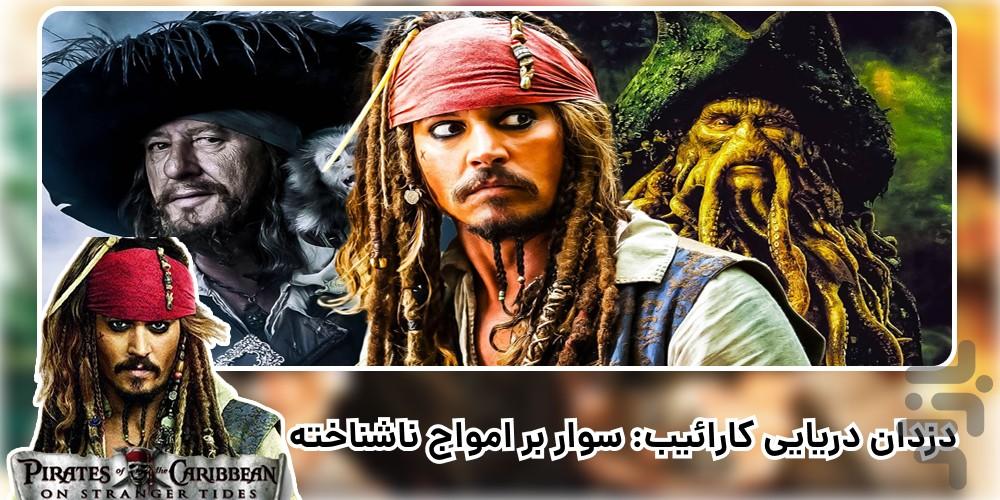 فیلم دزدان دریایی کارائیب ۱-۶ دوبله - عکس برنامه موبایلی اندروید