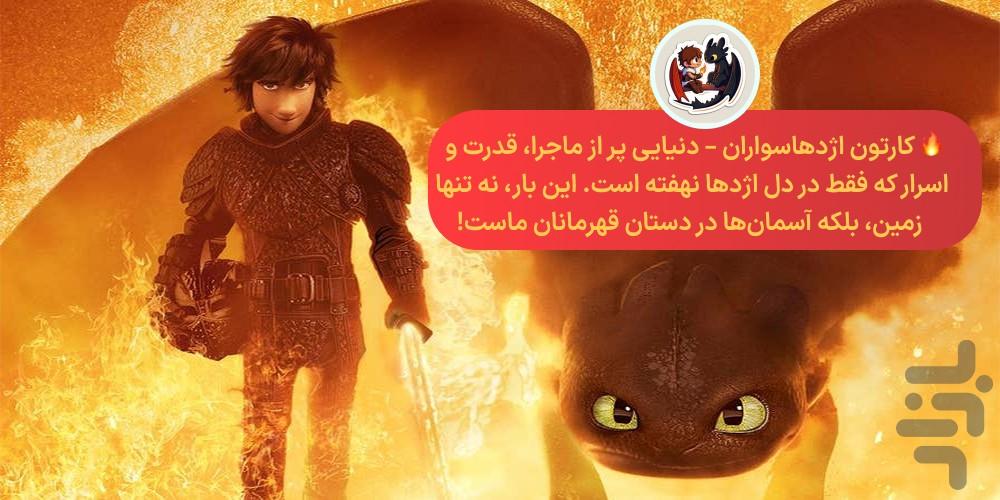 کارتون اژدهاسواران - عکس برنامه موبایلی اندروید