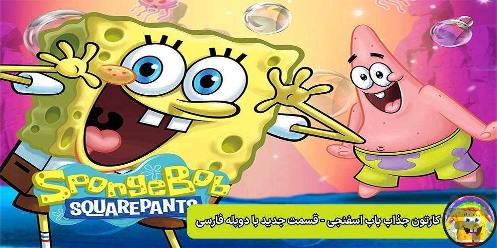 باب اسفنجی - عکس برنامه موبایلی اندروید