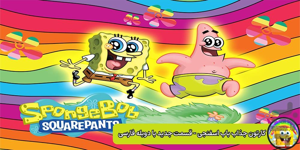 باب اسفنجی - عکس برنامه موبایلی اندروید