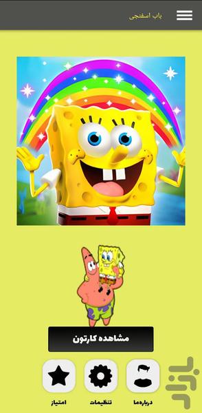 باب اسفنجی - عکس برنامه موبایلی اندروید