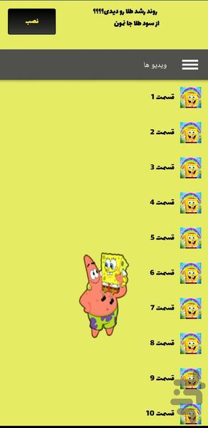 باب اسفنجی - عکس برنامه موبایلی اندروید