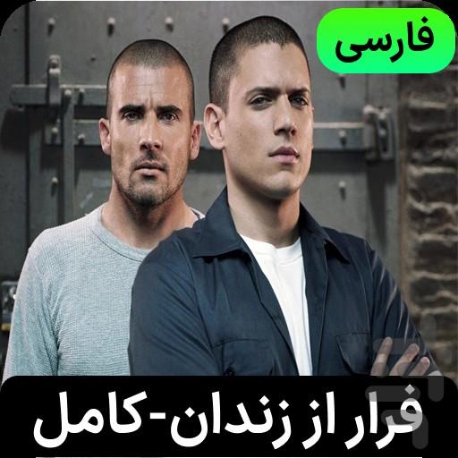 سریال فرار از زندان | کامل و فارسی - Image screenshot of android app