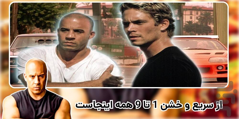 فیلم سریع و خشن 1 تا 9 | دوبله فارسی - Image screenshot of android app