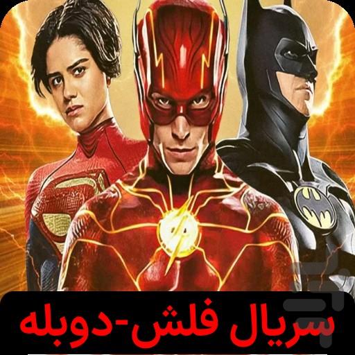سریال فلش - Image screenshot of android app