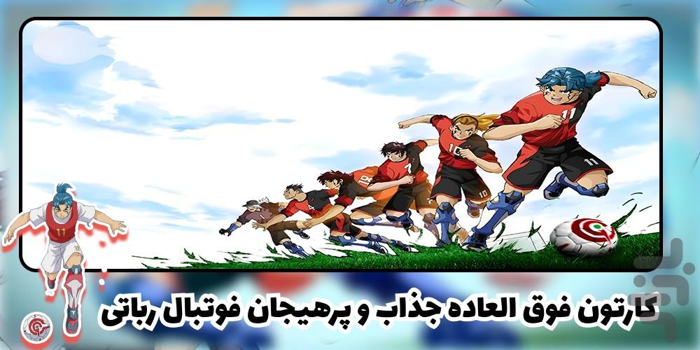 کارتون فوتبال رباتی - Image screenshot of android app