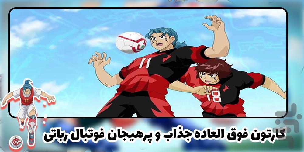 کارتون فوتبال رباتی - Image screenshot of android app