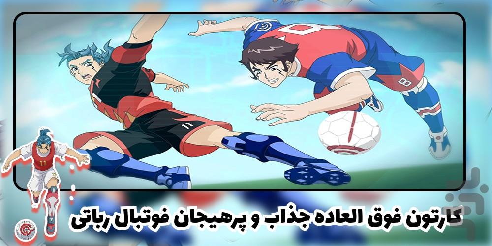 کارتون فوتبال رباتی - Image screenshot of android app