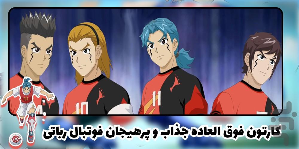 کارتون فوتبال رباتی - Image screenshot of android app