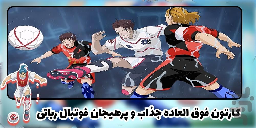 کارتون فوتبال رباتی - Image screenshot of android app