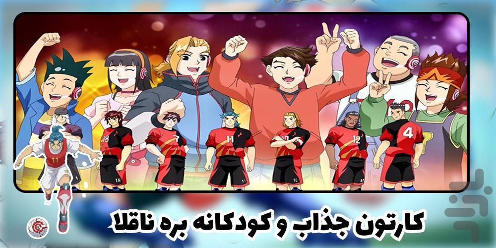 کارتون فوتبال رباتی - Image screenshot of android app