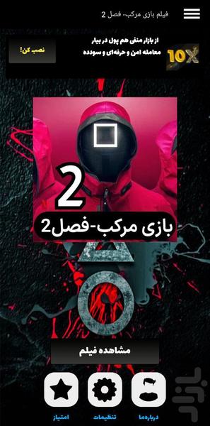 سریال بازی مرکب فصل۲ جدید دوبله - عکس برنامه موبایلی اندروید