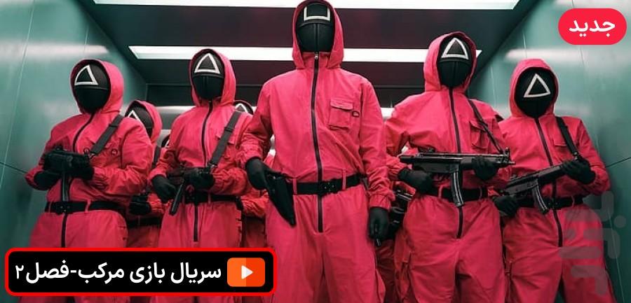 سریال بازی مرکب فصل۲ جدید دوبله - عکس برنامه موبایلی اندروید