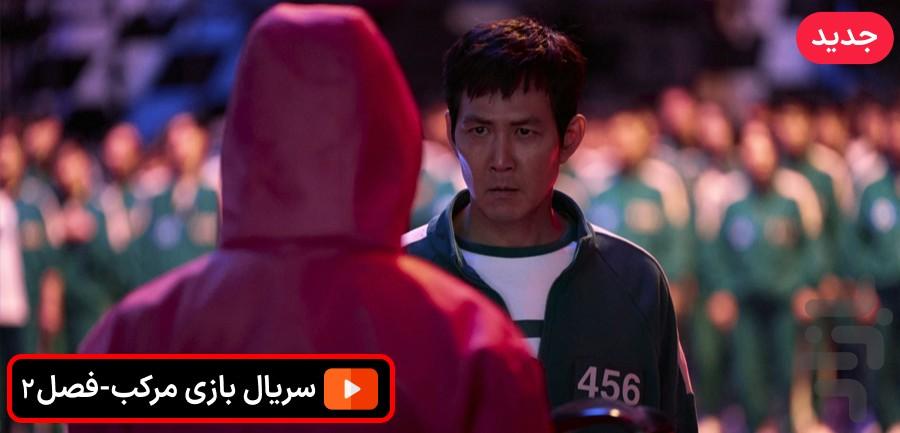 سریال بازی مرکب فصل۲ جدید دوبله - عکس برنامه موبایلی اندروید